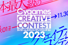 Cygames、学生対象の「サイゲームス クリエイティブコンテスト2023」開催―9月1日よりコンテンツ応募開始