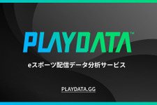 プレイブレーン、eスポーツ大会分析レポート「PLAYDATA」オープンβ版を提供開始―国内eスポーツ大会/イベントの視聴データを分析してPDF提供 画像