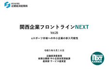 近畿経済産業局、関西中小企業のeスポーツ参入可能性をまとめたレポートを公表…人材育成、地域活性化に期待 画像