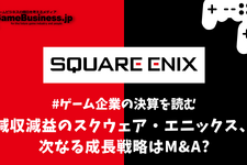 減収減益のスクウェア・エニックス、次なる成長戦略はM&A?【ゲーム企業の決算を読む】