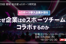 「なぜ企業はeスポーツチームとコラボするのか」…愛知・名古屋 eスポーツ研究会 6月26日開催 画像