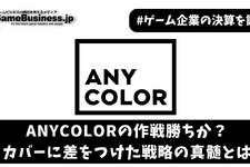 ANYCOLORの作戦勝ちか？カバーに差をつけた戦略の真髄とは【ゲーム企業の決算を読む】 画像