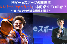 格ゲーeスポーツの救世主『ストリートファイター6』は何がすごいのか？ーカプコンの巧みな戦略を探る 画像