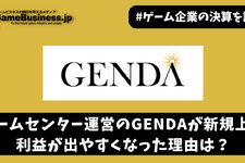 ゲームセンター運営のGENDAが新規上場、利益が出やすくなった理由は？【ゲーム企業の決算を読む】