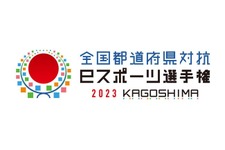 コナミ『eFootball』、「全国都道府県対抗eスポーツ選手権 2023 KAGOSHIMA」競技タイトルに決定＆特設サイト開設 画像