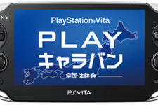 PSVitaをいち早く体験できる！「PlayStation Vita “PLAY”キャラバン」全国5都市で開催決定