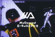 インディーゲーム/VTuberのモーションキャプチャも低価格で提供ー「MyDearestモーキャプスタジオ」一般向けにレンタル開始