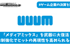 上場以来初の赤字に転落したUUUM、勝ち筋は利益率重視の「IP戦略」か【ゲーム企業の決算を読む】 画像