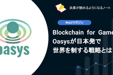 【web3】Q.Blockchain for GamesのOasysが日本発で世界を制する戦略とは？