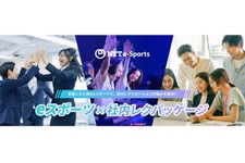 NTTe-Sportsの「eスポーツ×社内レクパッケージ」、新たな4プランとオプションメニューをラインナップ―30名から500名まで様々なイベント開催形式に対応