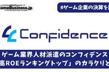 ゲーム業界人材派遣のコンフィデンス、「高ROEランキングトップ」のカラクリとは【ゲーム企業の決算を読む】 画像