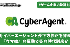 サイバーエージェントが下方修正、『ウマ娘』の反動で冬の時代到来か【ゲーム企業の決算を読む】