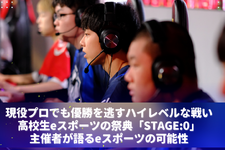 現役プロでも優勝を逃すハイレベルな戦い―高校生eスポーツの祭典「STAGE:0」主催者が語るeスポーツの可能性 画像