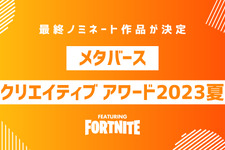 メタバースクリエイティブアワード2023『フォートナイト部門』最終ノミネート作品公開 画像