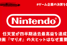 四半期過去最高益の任天堂―映画『マリオ』の大ヒットはなぜ重要？【ゲーム企業の決算を読む】 画像