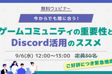 無料ウェビナー「今からでも間に合う！ゲームコミュニティの重要性とDiscord活用のススメ」9月6日開催 画像