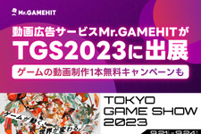 ゲーム動画制作“1本無料”キャンペーンも実施―動画広告サービス「Mr.GAMEHIT」が「東京ゲームショウ2023」に出展