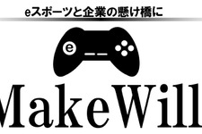 eスポーツと企業の懸け橋に－eスポーツビジネスコンサルタント「メイクウィル」設立 画像