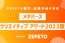 「MCA2023夏：ZEPETO部門」最終審査結果を発表―『ZEPETO』メタバース会場「あいおい空港」にて表彰式実施を報告