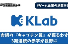 KLabは命綱の『キャプテン翼』が振るわず3期連続の赤字が視野に【ゲーム企業の決算を読む】 画像