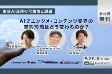 【無料ウェビナー】「生成AI活用の可能性と課題～AIでエンタメ・コンテンツ業界の契約形態はどう変わるのか？～」開催 画像