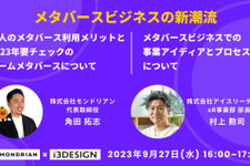 「メタバース」テーマのオンラインセミナー「メタバースビジネスの新潮流」9月27日開催 画像