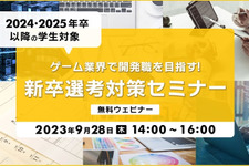 24年卒・25年以降卒学生向けの無料オンラインセミナー「ゲーム業界で開発職をめざす！新卒選考対策セミナー」9月28日開催 画像