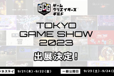 クリエイター支援事業展開のゲームクリエイターズギルド、「東京ゲームショウ2023」に出展発表―豪華景品が当たる抽選会も開催 画像
