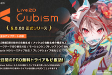 4年ぶり大型アップデート「Live2D Cubism 5.0.00」がリリース―記念セール＆連動キャンペーン開催 画像