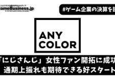 「にじさんじ」女性ファン開拓に成功―ANYCOLOR、通期上振れも期待できる好スタート【ゲーム企業の決算を読む】 画像