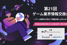 無料交流会「第21回 ゲーム業界情報交換会」10月24日開催―ゲーム業界関係者同士でざっくばらんに交流を 画像