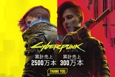 『サイバーパンク2077』売上本数2,500万本、「仮初めの自由」300万本突破！CD PROJEKT RED全体で売上1億本到達―実写映像化も発表 画像