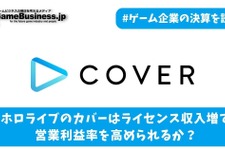 ホロライブ運営のカバーはライセンス収入増で営業利益率を高められるか？【ゲーム企業の決算を読む】 画像