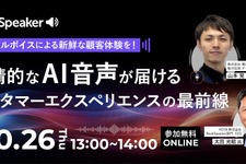 AI音声が変革するカスタマーエクスペリエンス―ReadSpeakerが無料ウェビナー開催