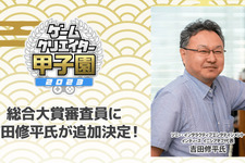 総合大賞審査員にSIE・吉田修平氏が新たに就任―学生インディーゲームの祭典「ゲームクリエイター甲子園 2023」 画像