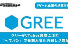 グリーがVTuber育成に注力、『へブバン』で長期人気化の難しさ露呈【ゲーム企業の決算を読む】 画像