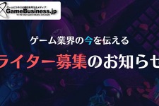 GameBusiness.jpのデイリーニュース記事＆特集ライターを募集中！【在宅勤務OK】