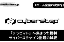 『テラビット』へ集まった批判―サイバーステップ2割超の減収、MSワラントによる調達へ【ゲーム企業の決算を読む】