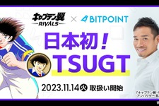 『キャプテン翼 -RIVALS-』のガバナンストークン、SBIの取引所「BITPOINT」へ上場 画像