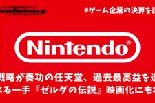 IP戦略が奏功の任天堂、過去最高益を達成―次なる一手『ゼルダの伝説』映画化にも本気【ゲーム企業の決算を読む】 画像