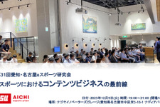 テーマはeスポーツ・コンテンツビジネスの最前線―愛知eスポーツ連合、12月5日に「第31回愛知・名古屋eスポーツ研究会」を開催