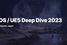 Epic Games Japan主催の勉強会「EOS / UE5 Deep Dive 2023」秋葉原で開催…一般枠の抽選申込み受付中 12/14・15