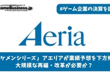 「イケメンシリーズ」のアエリアが業績予想を下方修正―大規模な再編・改革が必要か？【ゲーム企業の決算を読む】 画像