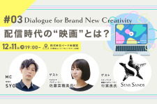 【📢12月11日（月）イベント開催】配信時代の“映画”とは？　Dialogue for BRANC #3 画像