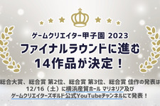 1200作品から選ばれた14作品―「ゲームクリエイター甲子園 2023」総合大賞ファイナリスト14作品発表 画像