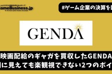 映画配給のギャガを買収したGENDA―好調に見えても楽観視できない2つのポイント【ゲーム企業の決算を読む】 画像