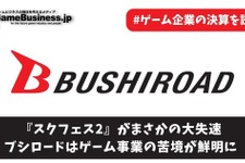 『スクフェス2』がまさかの大失速―ブシロードはゲーム事業の苦境が鮮明に【ゲーム企業の決算を読む】