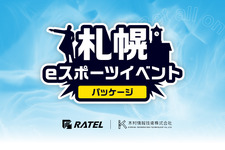 RATEL、「札幌eスポーツイベントパッケージ」サービスを提供開始―札幌市内開催eスポイベントを企画・制作・配信まで一纏めに請負う