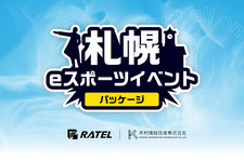 RATEL、「札幌eスポーツイベントパッケージ」サービスを提供開始―札幌市内開催eスポイベントを企画・制作・配信まで一纏めに請負う 画像