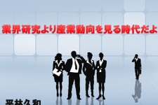 就活生へ。業界研究より産業動向を見る時代だよ・・平林久和「ゲームの未来を語る」第26回 画像